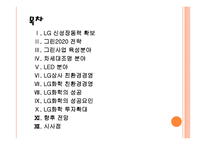 [경영전략] LG 미래 성장동력 확보전략 - 그린사업,친환경경영 PPT자료-2