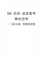 [SK기업분석] SK 미래 성장동력 확보전략 - 친환경경영, 그린사업 보고서-1