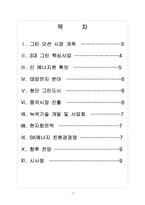 [SK기업분석] SK 미래 성장동력 확보전략 - 친환경경영, 그린사업 보고서-2