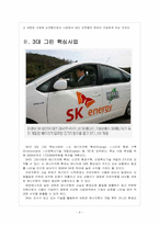 [SK기업분석] SK 미래 성장동력 확보전략 - 친환경경영, 그린사업 보고서-4