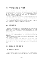 [SK기업분석] SK 미래 성장동력 확보전략 - 친환경경영, 그린사업 보고서-7