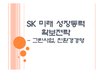 [SK기업분석] SK 미래 성장동력 확보전략 - 친환경경영, 그린사업 PPT자료-1