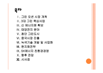 [SK기업분석] SK 미래 성장동력 확보전략 - 친환경경영, 그린사업 PPT자료-2