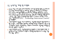[SK기업분석] SK 미래 성장동력 확보전략 - 친환경경영, 그린사업 PPT자료-15