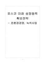 [포스코기업분석] 포스코 미래 성장동력 확보전략 - 친환경경영, 녹색사업 보고서-1