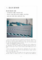 [포스코기업분석] 포스코 미래 성장동력 확보전략 - 친환경경영, 녹색사업 보고서-3