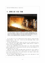 [포스코기업분석] 포스코 미래 성장동력 확보전략 - 친환경경영, 녹색사업 보고서-4