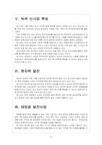 [포스코기업분석] 포스코 미래 성장동력 확보전략 - 친환경경영, 녹색사업 보고서-6