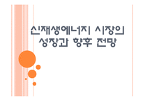 [신재생에너지] 신재생에너지 시장의 성장과 향후 전망 PPT자료-1