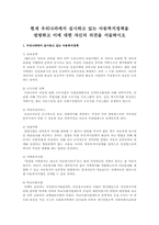 현재 우리나라에서 실시하고 있는 아동복지정책을 설명하고 이에 대한 자신의 의견을 서술하시오-1