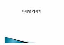 베스킨라빈스의 마케팅 리서치-1