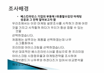 베스킨라빈스의 마케팅 리서치-3