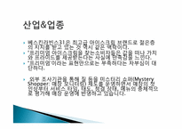 베스킨라빈스의 마케팅 리서치-5
