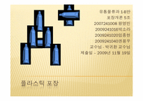 플라스틱포장 레포트-1