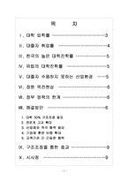 [대학구조조정] 대학 구조조정에 따른 효과와 향후 전망 보고서-2