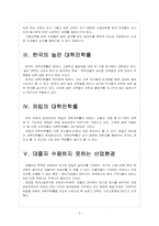[대학구조조정] 대학 구조조정에 따른 효과와 향후 전망 보고서-5