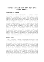아동미술교육이 필요한 이유에 대하여 자신의 생각을 작성하여 제출하시오-1