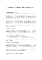 안전교육, 유아안전지도, 영유아안전교육, 안전지도부모교육, 부모교육, 안전교육 필요성 , 안전교육 방법, 가정통신문,-1