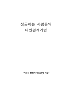 [대인관계기법] 성공하는 사람들의 대인관계 기법-1