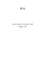[대인관계기법] 성공하는 사람들의 대인관계 기법-2