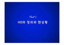 [경영정보시스템] 의료정보 시스템(Hospital Information System)-3