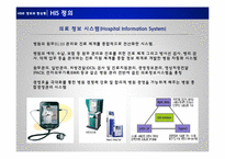 [경영정보시스템] 의료정보 시스템(Hospital Information System)-5