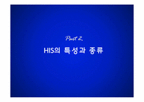 [경영정보시스템] 의료정보 시스템(Hospital Information System)-8