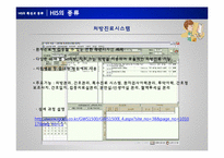 [경영정보시스템] 의료정보 시스템(Hospital Information System)-11