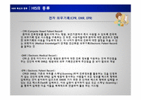 [경영정보시스템] 의료정보 시스템(Hospital Information System)-15