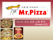 [마케팅전략] MR.Pizza(미스터 피자) 마케팅 성공 사례 분석-1