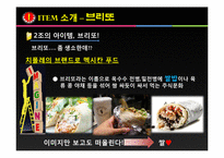 [창업론] 배부리또 퓨전음식점 창업계획서-12