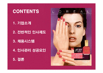 [인적자원관리] 로레알 인사관리-2