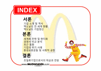 [국제경영론] 맥도날드의 세계화 전략에 관한 분석-2