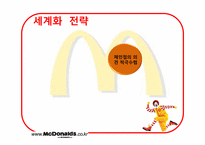 [국제경영론] 맥도날드의 세계화 전략에 관한 분석-10
