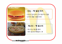 [국제경영론] 맥도날드의 세계화 전략에 관한 분석-15