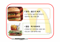 [국제경영론] 맥도날드의 세계화 전략에 관한 분석-16