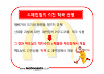 [국제경영론] 맥도날드의 세계화 전략에 관한 분석-18