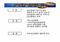 [관광학원론] 국내 음식관광의 활성화 방안-2