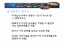 [관광학원론] 국내 음식관광의 활성화 방안-6