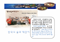 [관광학원론] 국내 음식관광의 활성화 방안-13