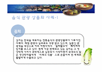 [관광학원론] 국내 음식관광의 활성화 방안-15