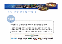 [관광학원론] 국내 음식관광의 활성화 방안-17