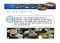 [관광학원론] 국내 음식관광의 활성화 방안-18
