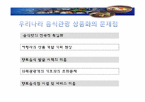 [관광학원론] 국내 음식관광의 활성화 방안-19