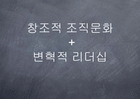 [사내커뮤니케이션] 창조적 삼성조직문화-6