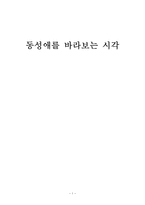 [건강한성과결혼] 동성애를 바라보는 시각-1