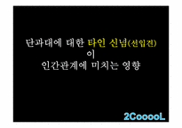 [인간관계의심리학] 단과대에 관한 선입견이 인간관계에 미치는 영향-1