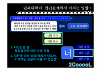 [인간관계의심리학] 단과대에 관한 선입견이 인간관계에 미치는 영향-5