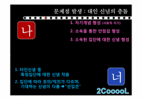 [인간관계의심리학] 단과대에 관한 선입견이 인간관계에 미치는 영향-7