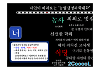 [인간관계의심리학] 단과대에 관한 선입견이 인간관계에 미치는 영향-12